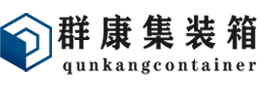 沙坪坝集装箱 - 沙坪坝二手集装箱 - 沙坪坝海运集装箱 - 群康集装箱服务有限公司